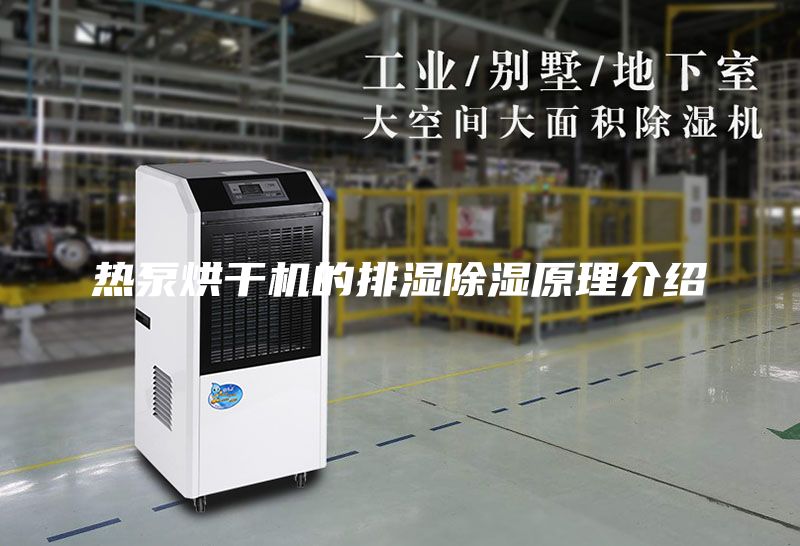 热泵烘干机的排湿除湿原理介绍