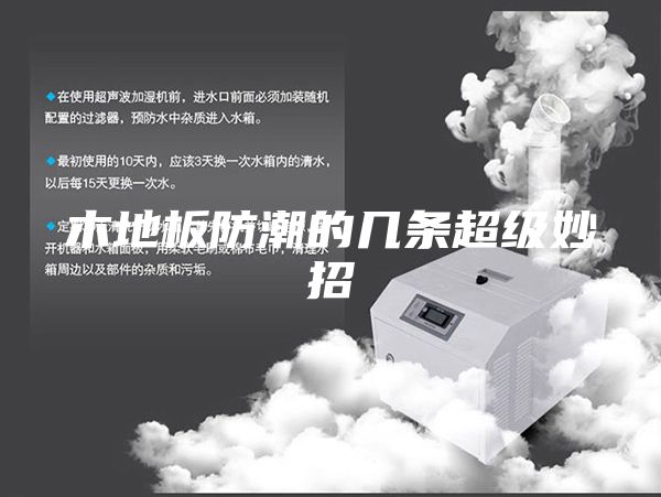 木地板防潮的几条超级妙招