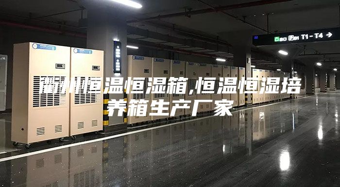 衢州恒温恒湿箱,恒温恒湿培养箱生产厂家