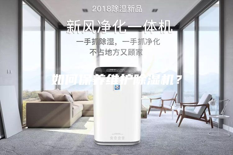 如何保养维护除湿机？