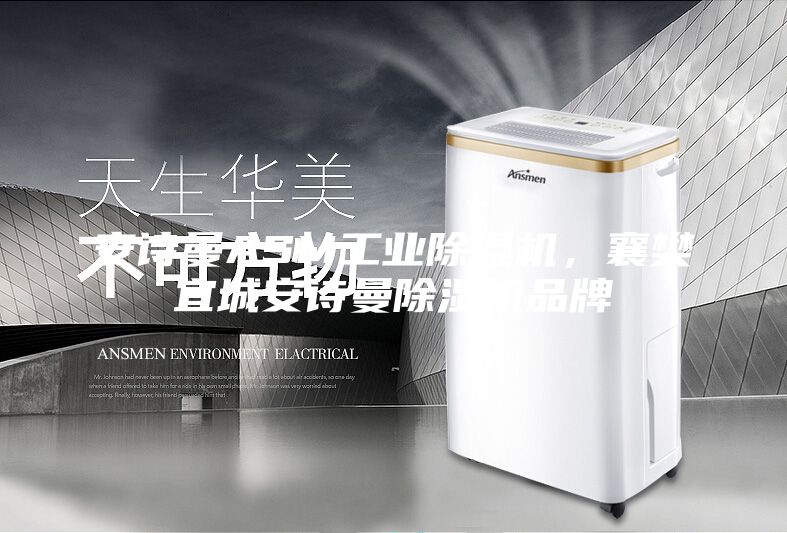 安诗曼ASM工业除湿机，襄樊宜城安诗曼除湿机品牌