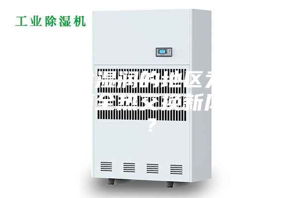 在气候湿润的地区为什么更需要全热交换新风系统？