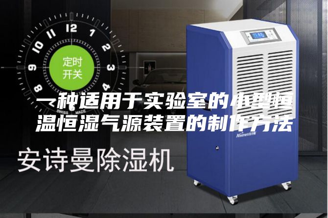 一种适用于实验室的小型恒温恒湿气源装置的制作方法