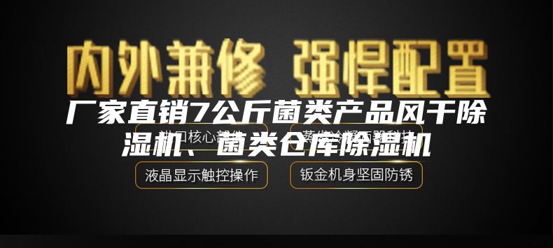 厂家直销7公斤菌类产品风干除湿机、菌类仓库除湿机