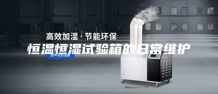 恒温恒湿试验箱的日常维护