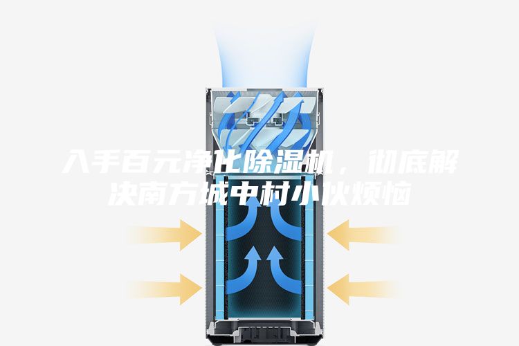 入手百元净化除湿机，彻底解决南方城中村小伙烦恼