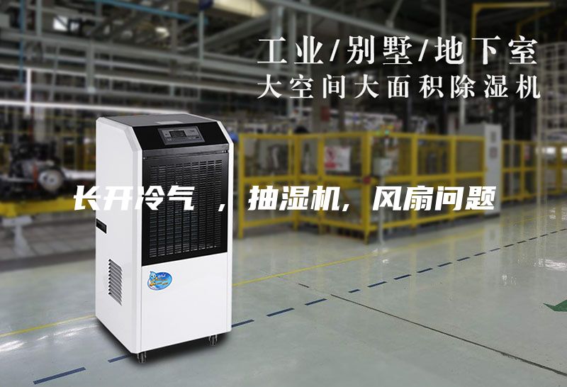 长开冷气 , 抽湿机, 风扇问题