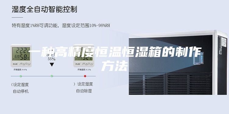 一种高精度恒温恒湿箱的制作方法