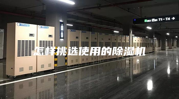 怎样挑选使用的除湿机
