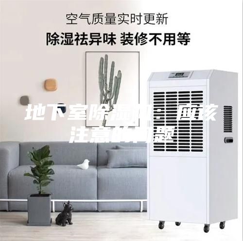 地下室除湿机：应该注意的问题