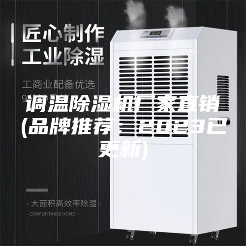 调温除湿机厂家直销(品牌推荐：2023已更新)