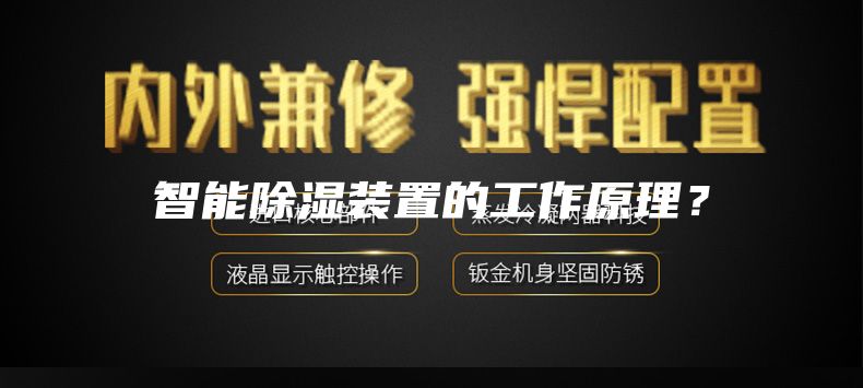智能除湿装置的工作原理？