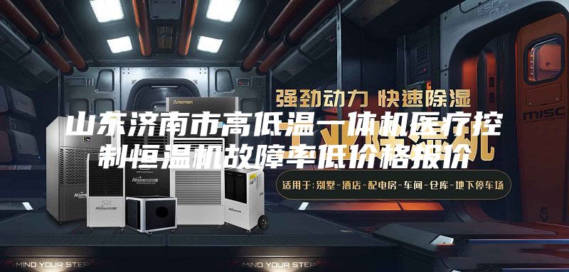 山东济南市高低温一体机医疗控制恒温机故障率低价格报价
