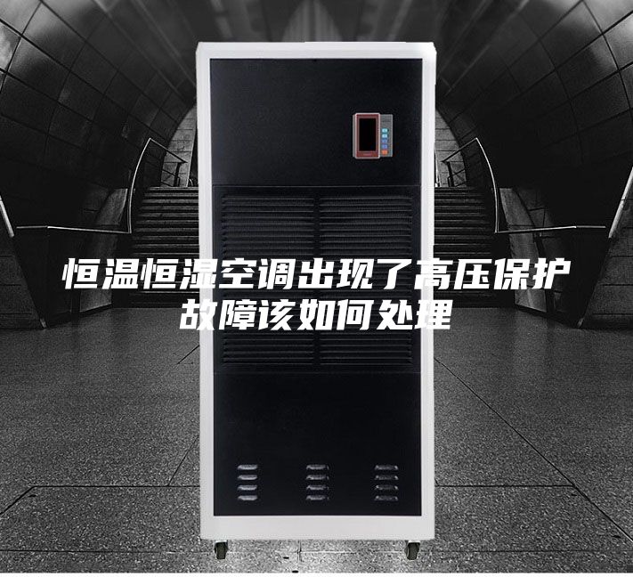 恒温恒湿空调出现了高压保护故障该如何处理