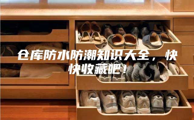 仓库防水防潮知识大全，快快收藏吧！