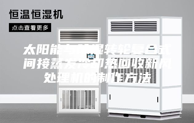 太阳能与除湿转轮复合式间接蒸发冷却热回收新风处理机的制作方法