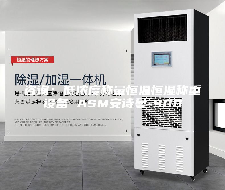 咨询：低浓度称量恒温恒湿称重设备 ASM安诗曼-900