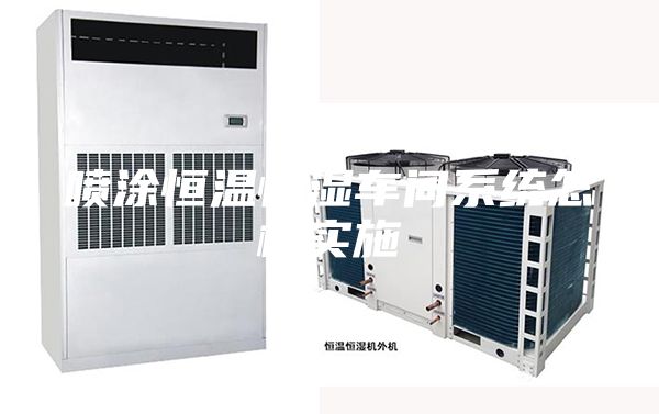 喷涂恒温恒湿车间系统怎样实施