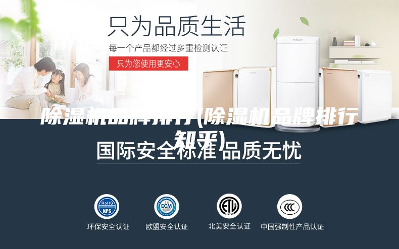 除湿机品牌排行(除湿机品牌排行知乎)