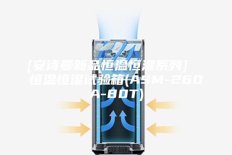 [安诗曼新品恒温恒湿系列]  恒温恒湿试验箱(ASM-260A-80T)