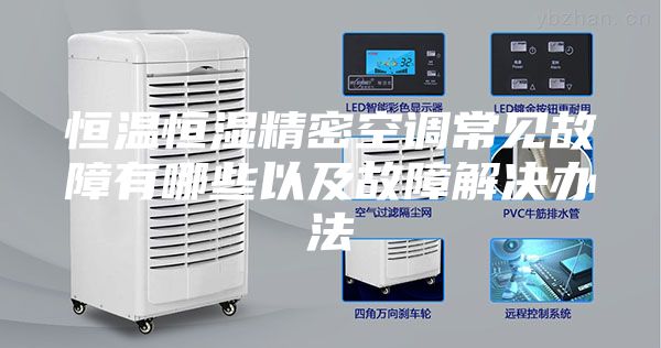 恒温恒湿精密空调常见故障有哪些以及故障解决办法