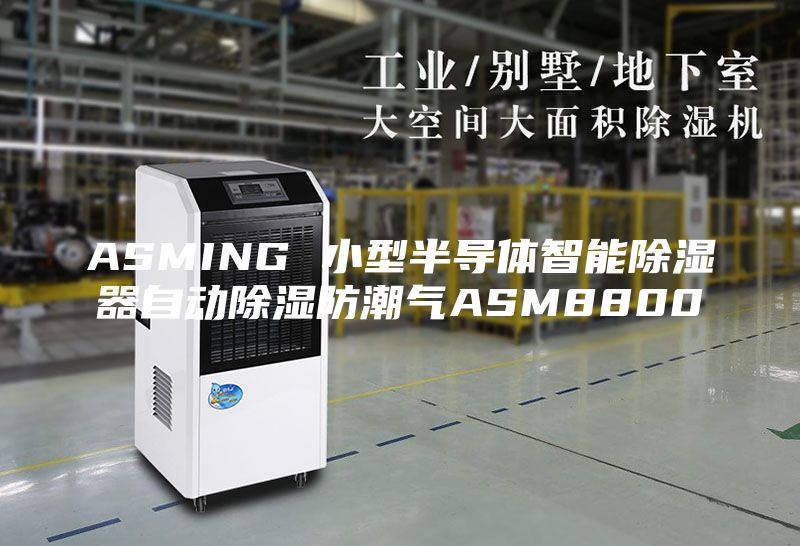 ASMING 小型半导体智能除湿器自动除湿防潮气ASM8800