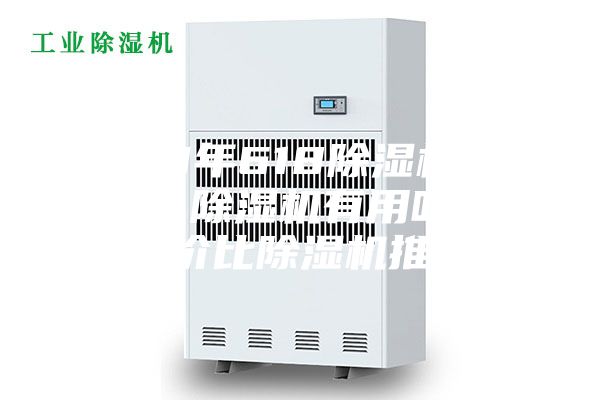 2023年618除湿机选购攻略，除湿机有用吗？高性价比除湿机推荐