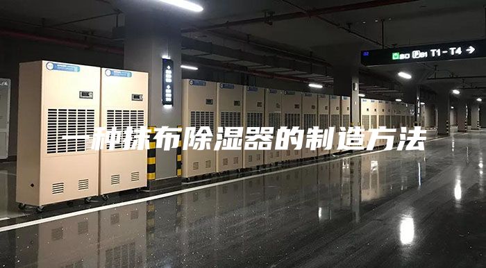 一种抹布除湿器的制造方法