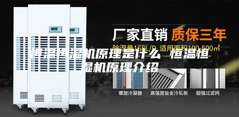 恒温恒湿机原理是什么 恒温恒湿机原理介绍