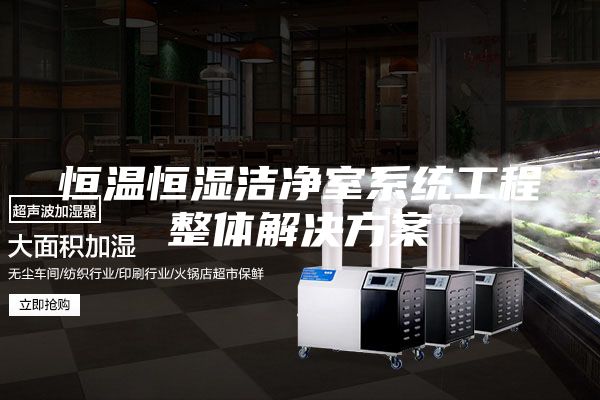 恒温恒湿洁净室系统工程整体解决方案