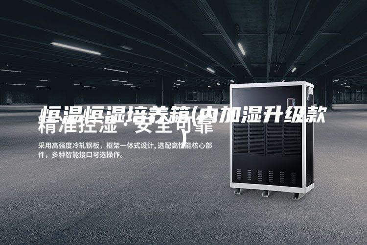 恒温恒湿培养箱(内加湿升级款)