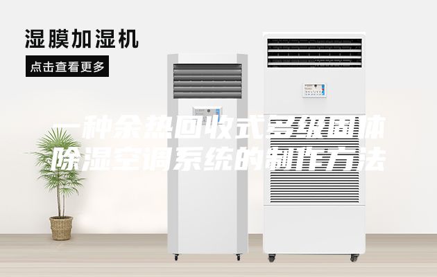 一种余热回收式多级固体除湿空调系统的制作方法