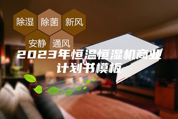 2023年恒温恒湿机商业计划书模板