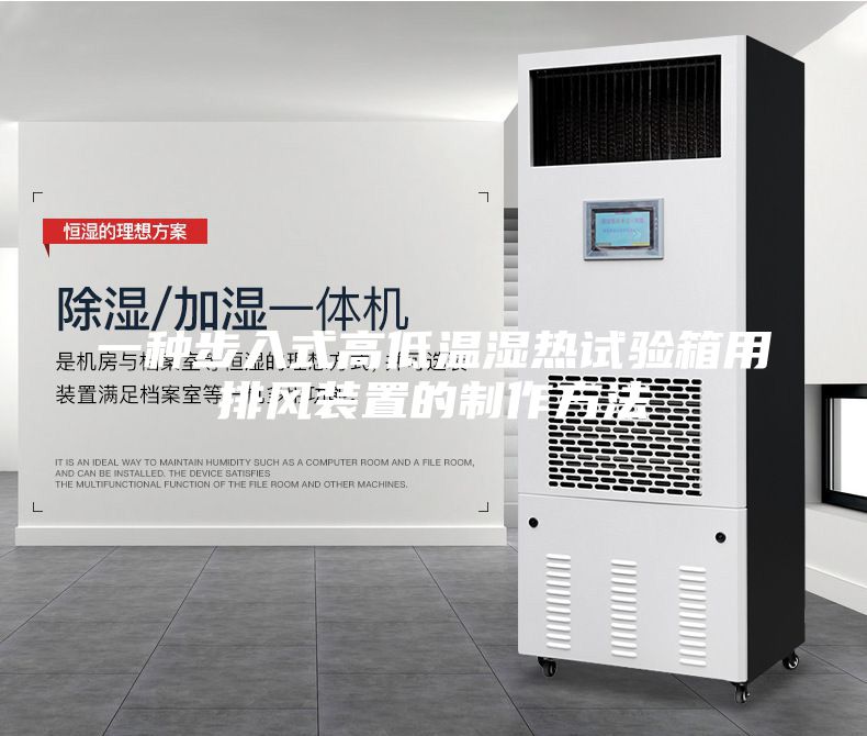 一种步入式高低温湿热试验箱用排风装置的制作方法