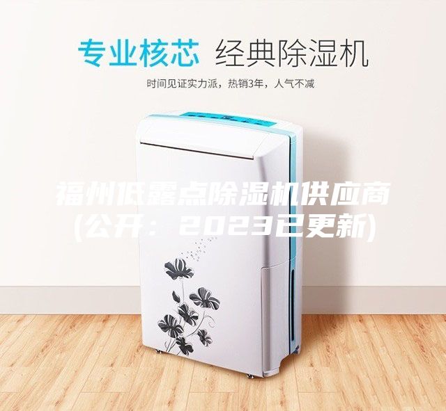福州低露点除湿机供应商(公开：2023已更新)