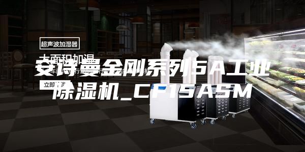 安诗曼金刚系列5A工业除湿机_CF15ASM