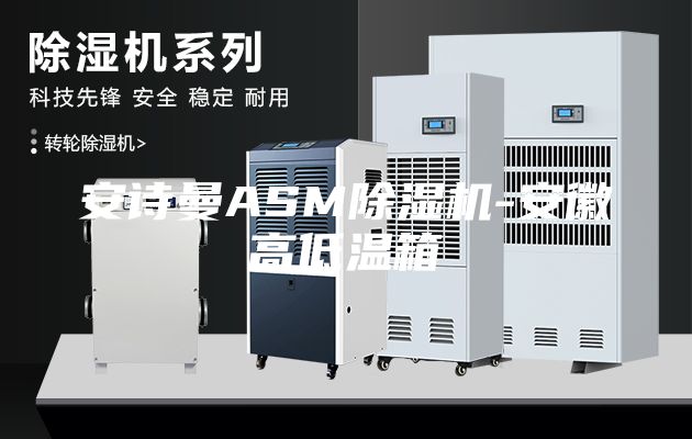 安诗曼ASM除湿机-安徽高低温箱