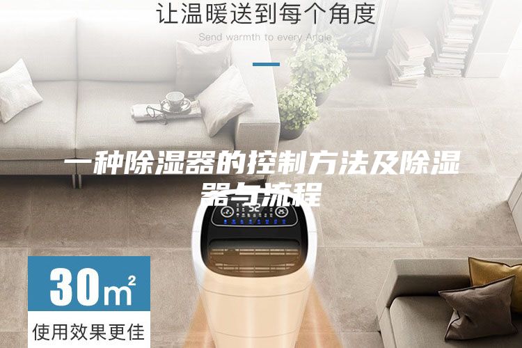 一种除湿器的控制方法及除湿器与流程