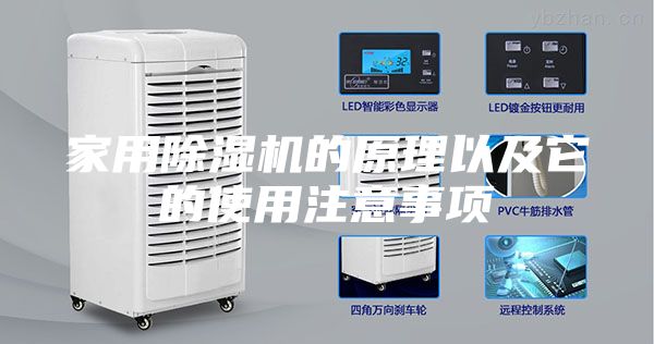 家用除湿机的原理以及它的使用注意事项