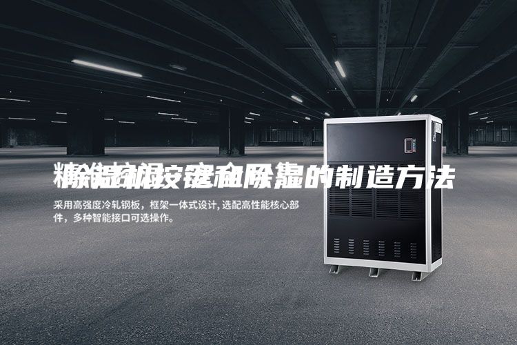 除湿机按键和除湿的制造方法