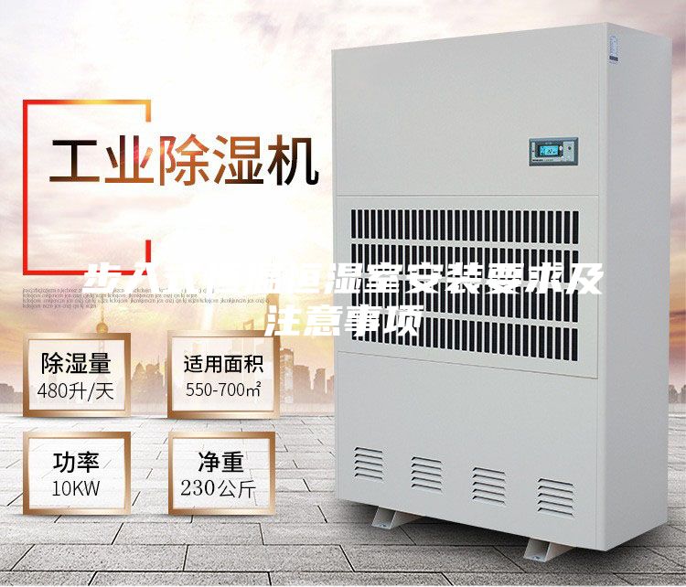 步入式恒温恒湿室安装要求及注意事项