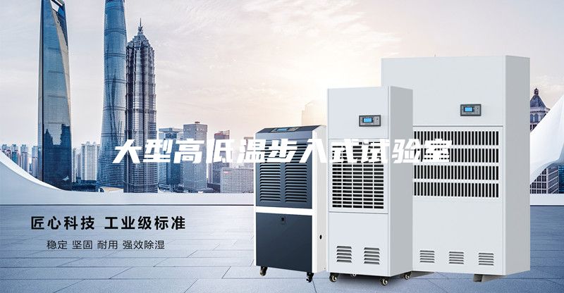 大型高低温步入式试验室