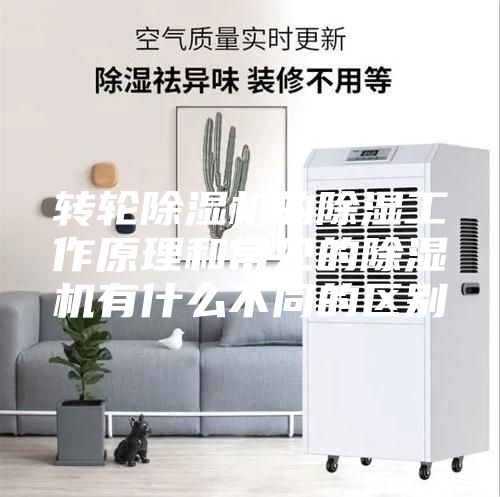 转轮除湿机的除湿工作原理和常见的除湿机有什么不同的区别