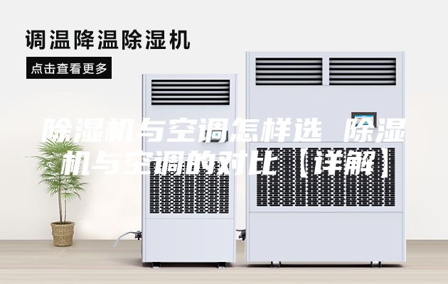 除湿机与空调怎样选 除湿机与空调的对比【详解】
