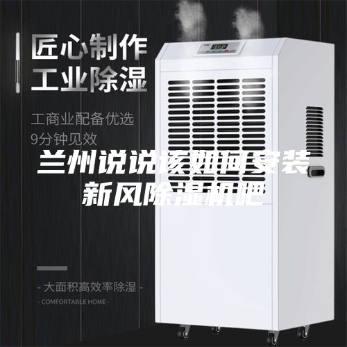 兰州说说该如何安装新风除湿机吧