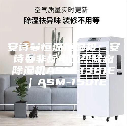 安诗曼恒温恒湿机：安诗曼非标电加热除霜除湿机ASM-1381E｜ASM-1501E