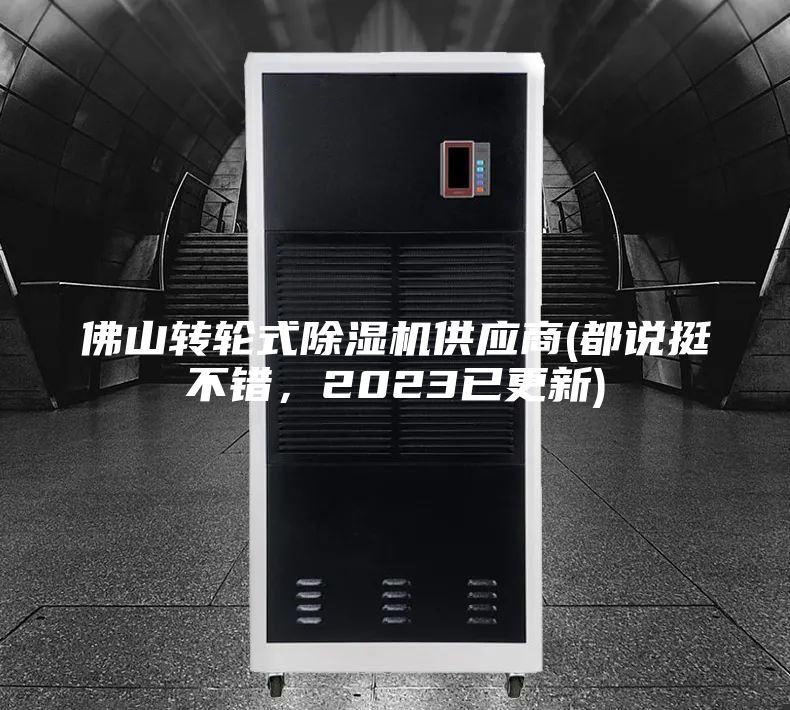 佛山转轮式除湿机供应商(都说挺不错，2023已更新)