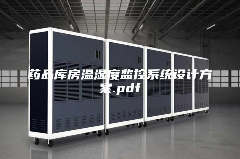 药品库房温湿度监控系统设计方案.pdf
