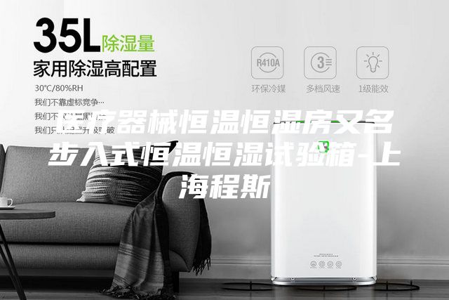 医疗器械恒温恒湿房又名步入式恒温恒湿试验箱-上海程斯