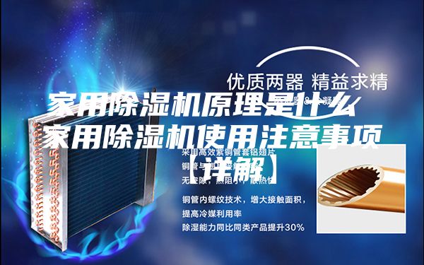 家用除湿机原理是什么 家用除湿机使用注意事项【详解】